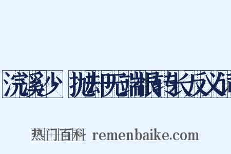 浣溪沙·抛却无端恨转长反义词是什么意思的图片